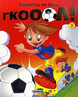 Χρωματίζω και βάζω... γκολ! 1