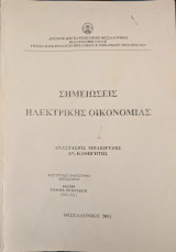 Σημειώσεις Ηλεκτρικής Οικονομίας