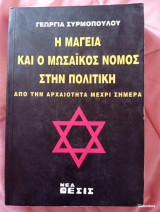 Η Μαγεία και ο Μωσαϊκός Νόμος στην Πολιτική