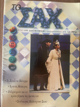 Το Σαχ τεύχος 23/1998