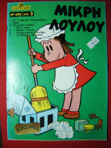 Γέλιο και Χαρά #455 Μικρή Λουλού