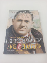 Γιώργος Ζαμπέτας Βίος και Πολιτεία Τόμος Α'