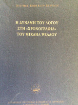 Η δύναμη του λόγου στη Χρονογραφια του Μιχάηλ Ψελλού