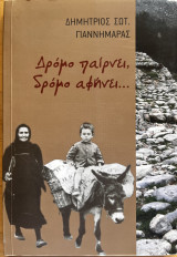 Δρόμο παίρνει, δρόμο αφήνει…