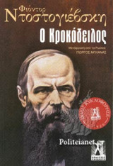 Ο Κροκόδειλος