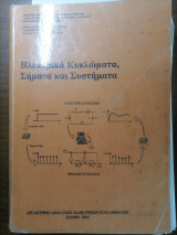 Ηλεκτρικά Κυκλώματα, Σήματα και Συστήματα