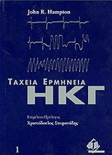 Ταχεία ερμηνεία ηλεκτροκαρδιογραφήματος