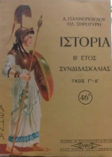 Ιστορία Τάξις Γ' και Δ' - Β' έτος συνδιδασκαλίας