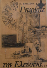 Γνωρίστε την Ελευσίνα