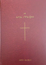 Αγία Γραφή Μελέτης Νέος Βάμβας