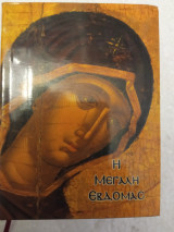 Η μεγάλη εβδομάς