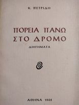 Πορεία πάνω στο Δρόμο