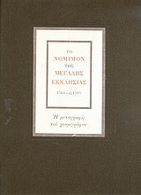 Το νόμιμον της Μεγάλης Εκκλησίας 1564 - ci. 1593: Τόμος Β΄: Η αρχική συγκρότηση. Η μεταγραφή