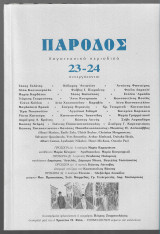 Πάροδος 23/24 (Διπλό τεύχος)