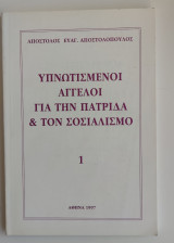 Υπνωτισμενοι άγγελοι για την πατρίδα &τον σοσιαλισμό