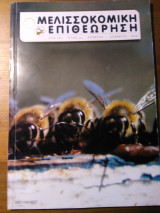 Μελισσοκομική επιθεώρηση (τεύχος 6)