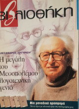 Βιβλιοθήκη Ελευθεροτυπίας 219: Η μεγάλη του μεσοπολέμου γενιά