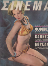Περιοδικό Σινεμα Μαιος 1966 Ζωη Λασκαρη