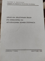 Δίκαιο και δικαστηριακή πράξη στα σοσιαλιστικά και αγγλοσαξονικά νομικά συστήματα