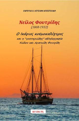 Νείλος Φουτρίδης (1868-1933) : Ο Ικάριος κοσμοκαλόγερος και η μυστηριώδης αλληλογραφία Νείλου και Αριστείδη Φουτρίδη