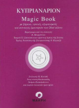 Κυπριανάριον: Magic Book