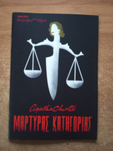 Μάρτυρας κατηγορίας (θεατρικό πρόγραμμα)