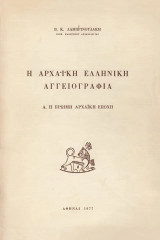 Η αρχαϊκή ελληνική αγγειογραφία. Α. Η πρώιμη αρχαϊκή εποχή