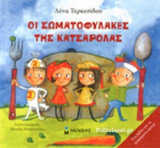 ΟΙ ΣΩΜΑΤΟΦΥΛΑΚΕΣ ΤΗΣ ΚΑΤΣΑΡΟΛΑΣ