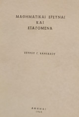 Μαθηματικαί Έρευναι και Εξαγόμενα