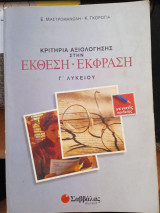 Κριτήρια αξιολόγησης στην έκθεση-έκφραση Γ΄ λυκείου: Γενικής παιδείας