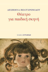 Θέατρο για παιδική σκηνή