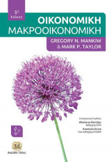 Οικονομική (Μακροοικονομική), 5η Έκδοση