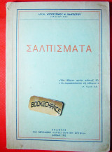 Σαλπίσματα -Αυγουστίνος Καντιώτης 1952 Ενυπόγραφο