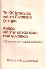 Το Κ.Κ.Ισπανίας για το Γυναικείο ζήτημα - Άρθρα για την κατάσταση των γυναικών (Γαλλία - Αγγλία - Αλγερία - Ερυθραία)