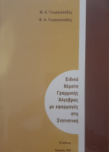 Ειδικά θέματα γραμμικής άλγεβρας με εφαρμογές στη στατιστική