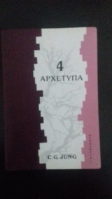 4 αρχέτυπα