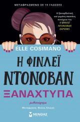 Η Φίνλεϊ Ντόνοβαν ξαναχτυπά