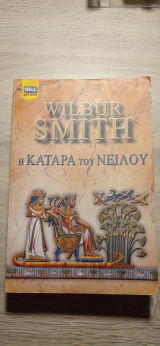 Η κατάρα του Νείλου