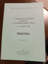 1ο Πανελλήνιο συνέδριο μελέτης τοξικομανιογονων ουσιών 27-29 Μαίου 1993 πρακτικά ανάτυπο