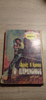 Ο παράνομος