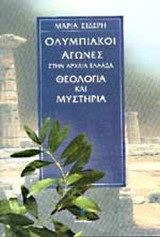 ΟΛΥΜΠΙΑΚΟΙ ΑΓΩΝΕΣ ΣΤΗΝ ΑΡΧΑΙΑ ΕΛΛΑΔΑ