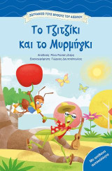 Χρωματίζω τον Αίσωπο, Το τζιτζίκι και το μυρμήγκι