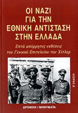 ΟΙ ΝΑΖΙ ΓΙΑ ΤΗΝ ΕΘΝΙΚΗ ΑΝΤΙΣΤΑΣΗ ΣΤΗΝ ΕΛΛΑΔΑ