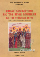 Κανών παρακλητικός εις τον άγιον Λεωνίδην και την συνοδείαν αυτού