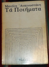 Μανόλη Αναγνωστάκη Τα Ποιήματα 1983