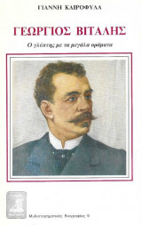 Γεώργιος Βιτάλης. Ο γλύπτης με τα μεγάλα οράματα