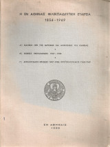 Η εν Αθήναις Φιλεκπαιδευτική Εταιρεία 1836-1969