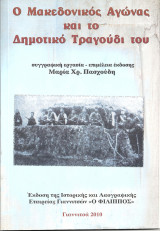 Ο Μακεδονικός Αγώνας και το Δημοτικό Τραγούδι του