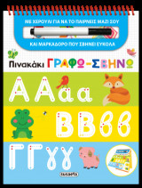Πινακάκι γράφω-σβήνω Αλφαβήτα