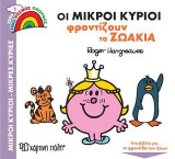 Οι Μικροί Κύριοι Φροντίζουν τα Ζωάκια: Ένας Κόσμος Όμορφος 1